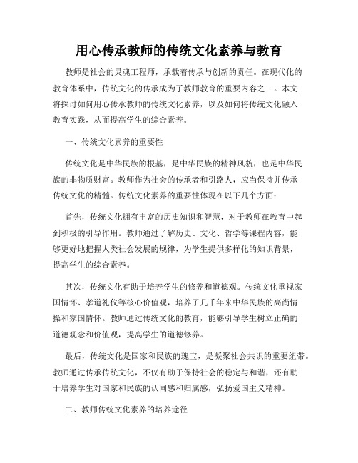 用心传承教师的传统文化素养与教育