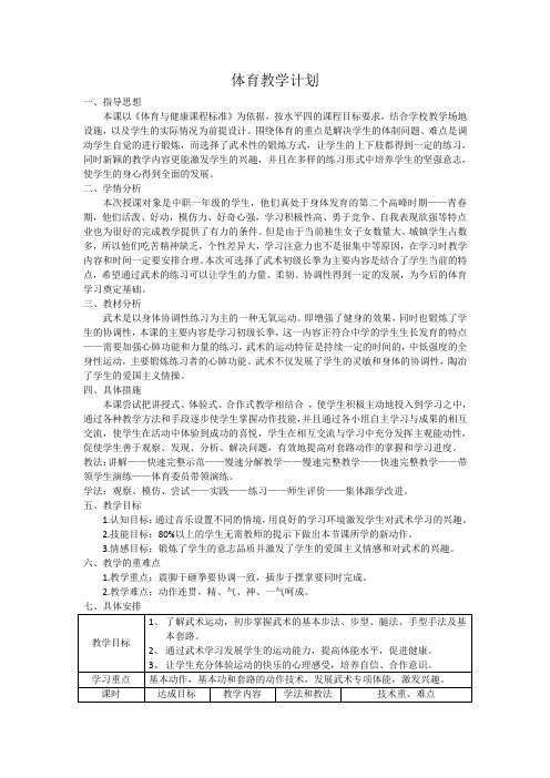 中小学初级长拳体育教学计划