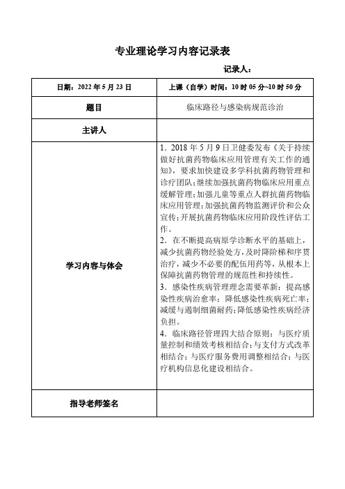 112.临床路径与感染病规范诊治-专业理论学习内容记录