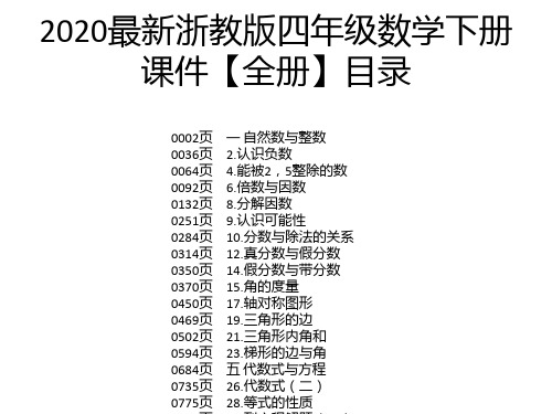 2020最新浙教版四年级数学下册课件【全册】