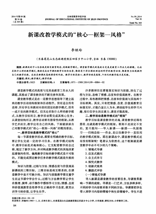 新课改教学模式的“核心—框架—风格”