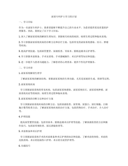 泌尿专科护士学习的计划