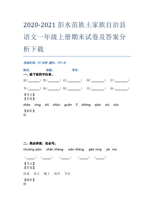 2020-2021彭水苗族土家族自治县语文一年级上册期末试卷及答案分析下载