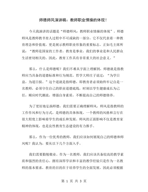 师德师风演讲稿：教师职业情操的体现