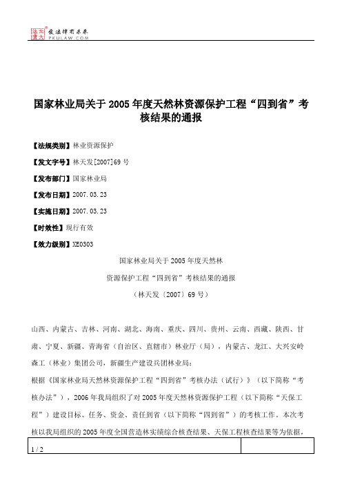 国家林业局关于2005年度天然林资源保护工程“四到省”考核结果的通报