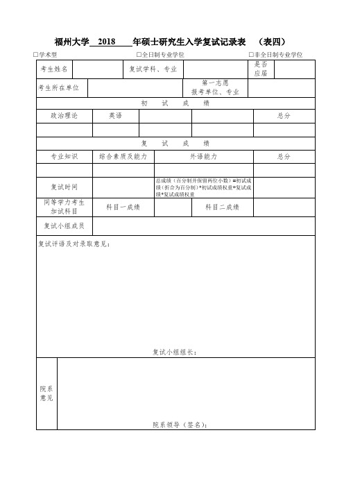 福州大学2018年硕士研究生入学复试记录表【模板】