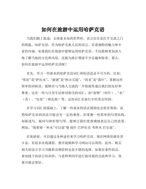 如何在旅游中运用哈萨克语