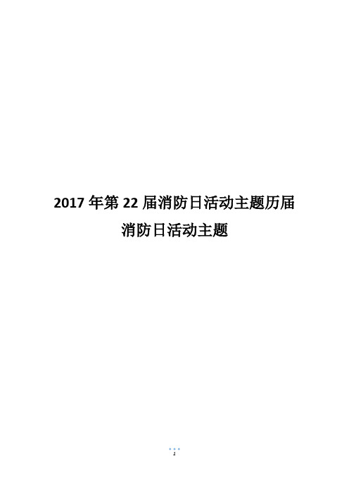 2017年第22届消防日活动主题历届消防日活动主题