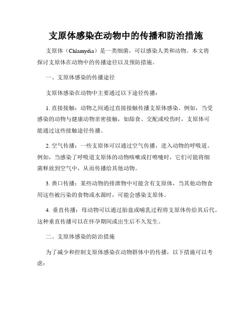 支原体感染在动物中的传播和防治措施