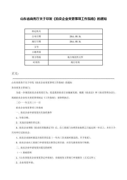 山东省商务厅关于印发《拍卖企业变更事项工作指南》的通知-