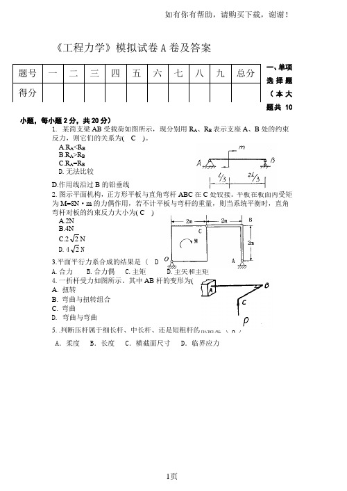 工程力学试卷及答案A