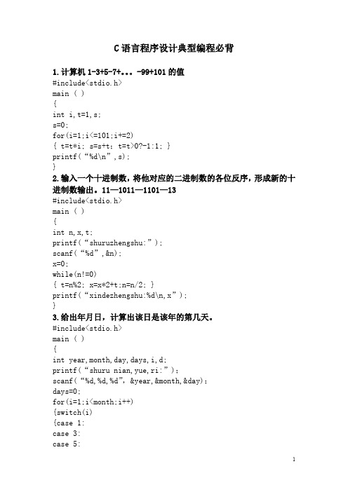 C语言程序设计经典必背程序(推荐文档)