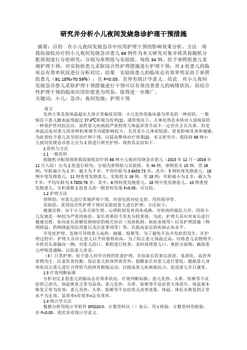 研究并分析小儿夜间发烧急诊护理干预措施