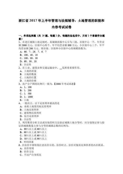 浙江省2017年上半年管理与法规辅导：土地管理的职能和内容考试试卷