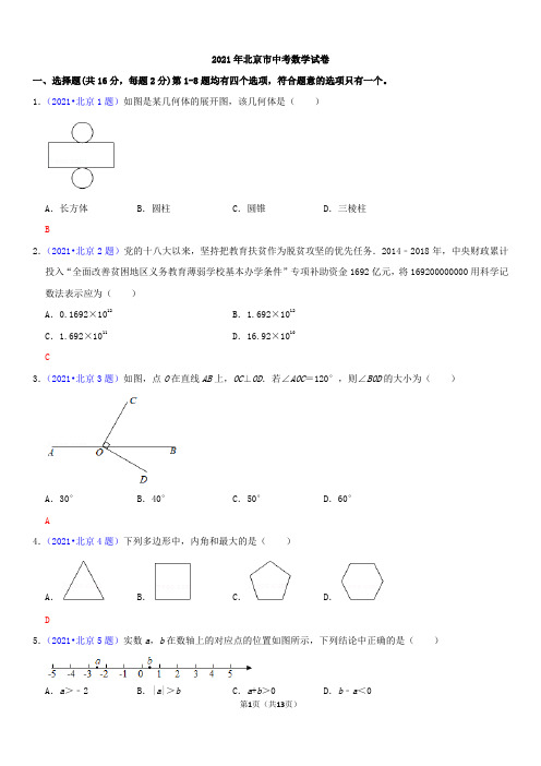 2021年北京市中考数学试卷(整理版)