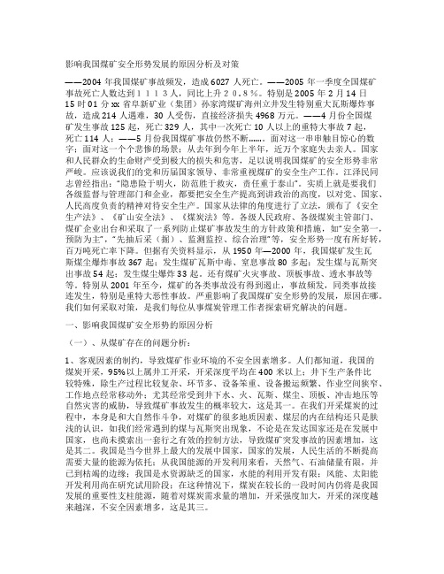 影响我国煤矿安全形势发展的原因分析及对策