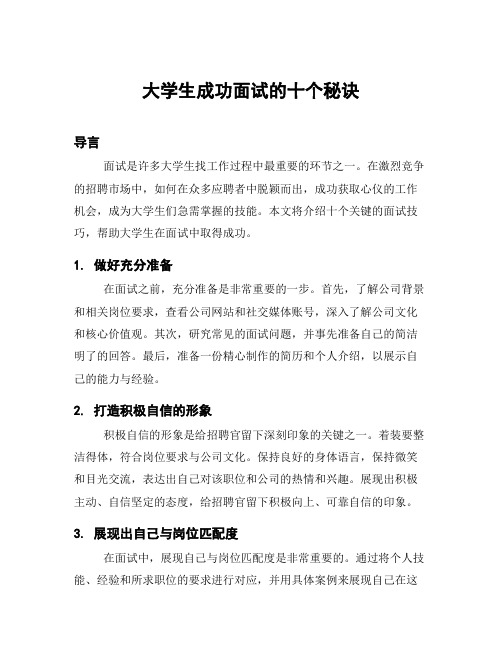 大学生成功面试的十个秘诀