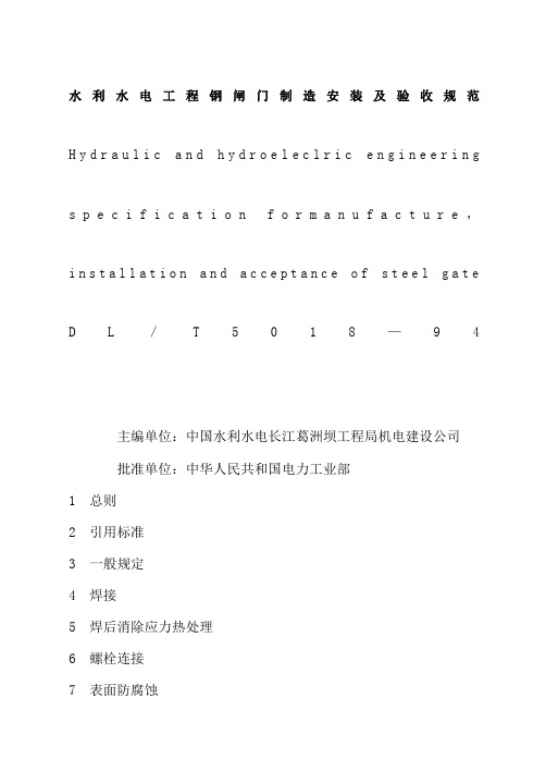 Dl水利水电工程钢闸门制造安装及验收规范