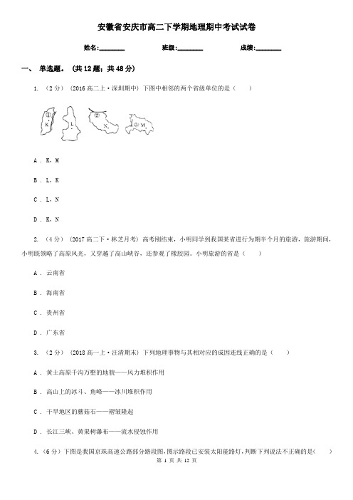 安徽省安庆市高二下学期地理期中考试试卷