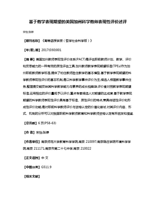 基于教学表现期望的美国加州科学教师表现性评价述评