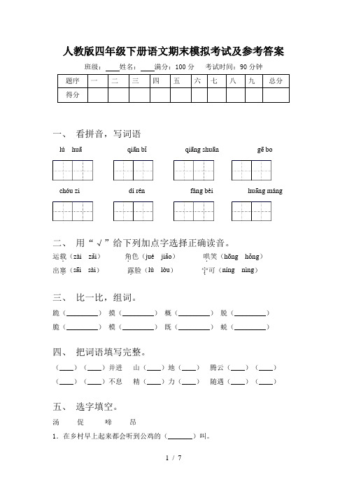 人教版四年级下册语文期末模拟考试及参考答案