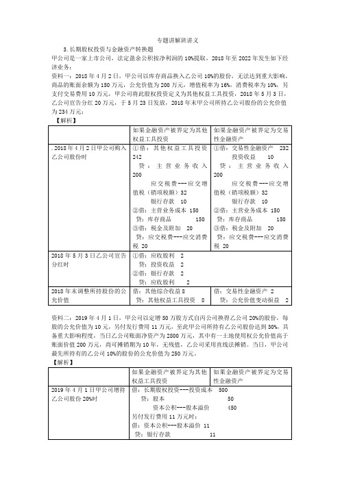 会计职称-中级实务-长期股权投资与金融资产转换题(5页)