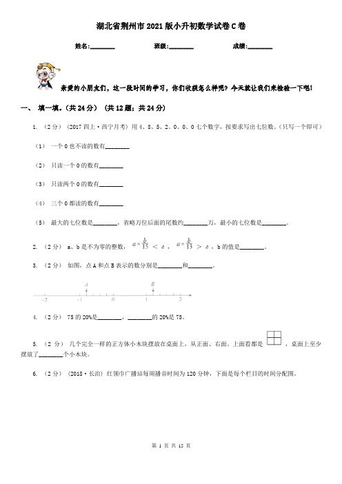 湖北省荆州市2021版小升初数学试卷C卷