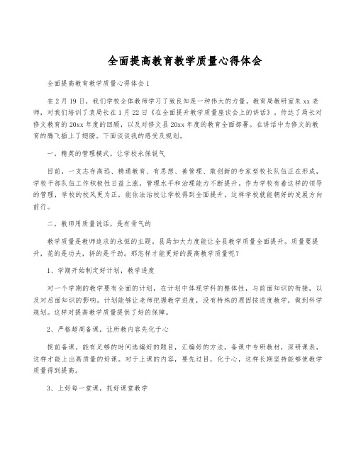 全面提高教育教学质量心得体会