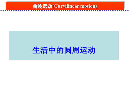 新人教版高中物理必修二 课件5.7 ：生活中的圆周运动 (1)(共43张PPT)