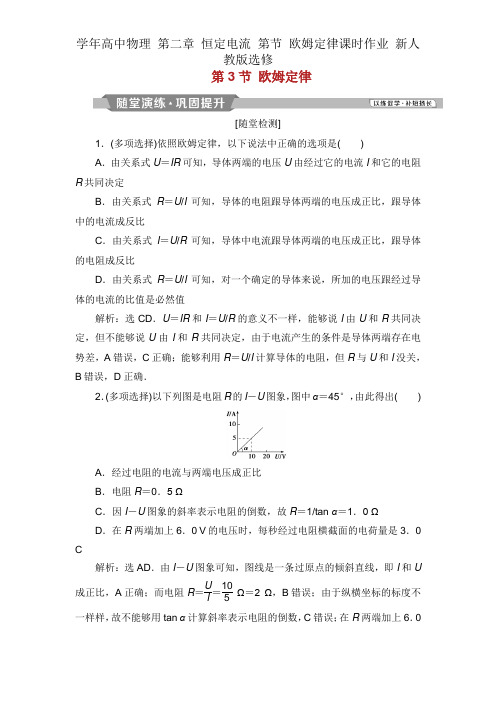 学年高中物理 第二章 恒定电流 第节 欧姆定律课时作业 新人教版选修