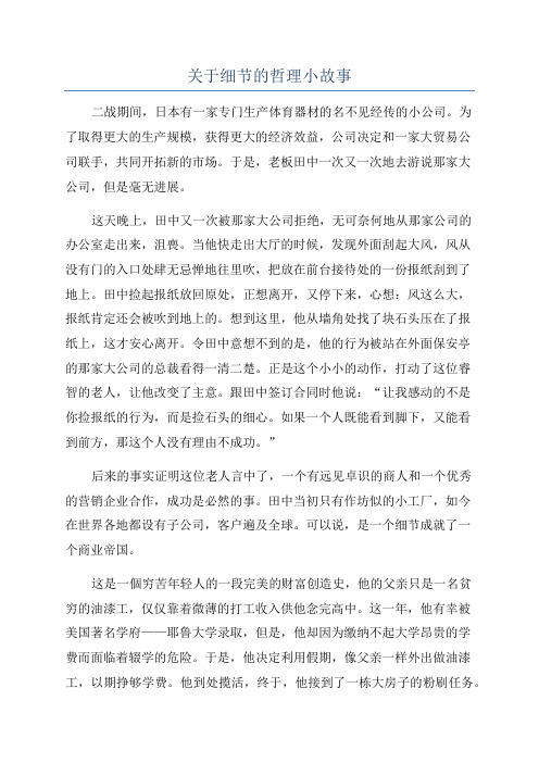 关于细节的哲理小故事