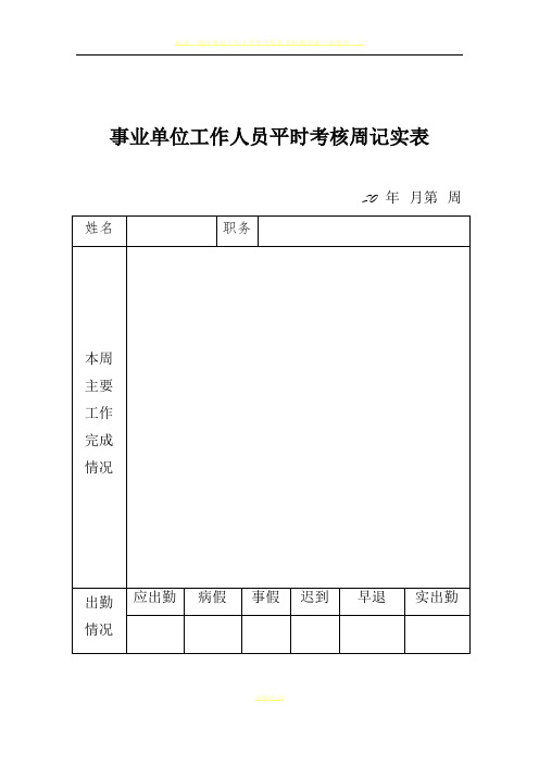 事业单位工作人员日常考核表