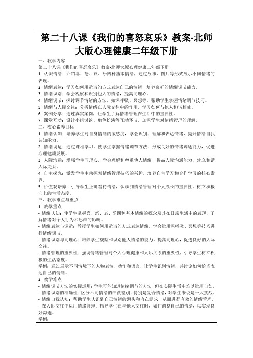 第二十八课《我们的喜怒哀乐》教案-北师大版心理健康二年级下册