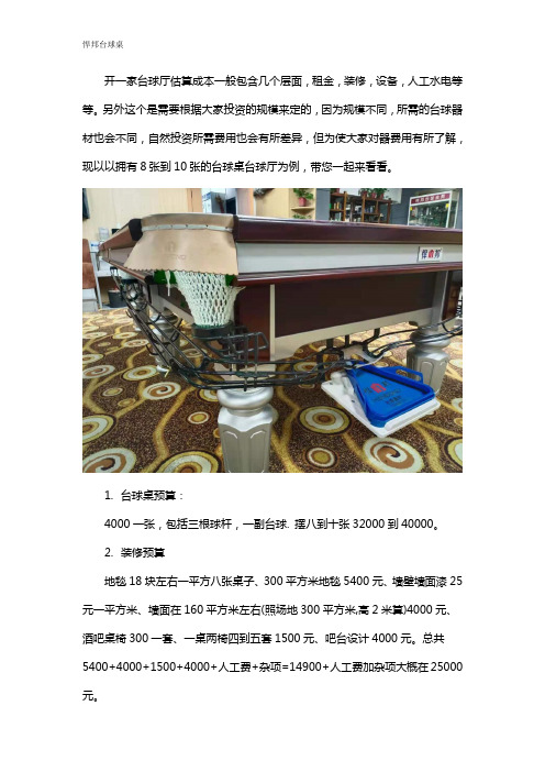 投资一个台球厅大概多少钱