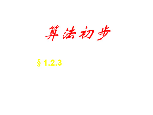 高三数学算法基本语句3