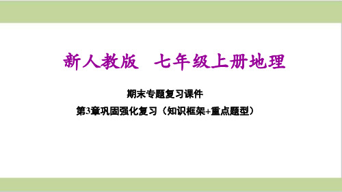 新人教版七年级上册初中地理第3章期末单元复习课件