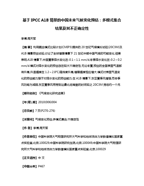 基于IPCC A1B情景的中国未来气候变化预估:多模式集合结果及其不正确定性