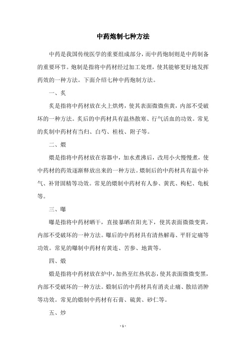 中药炮制七种方法