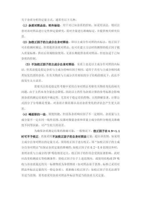 关于杂质分析的定量方式