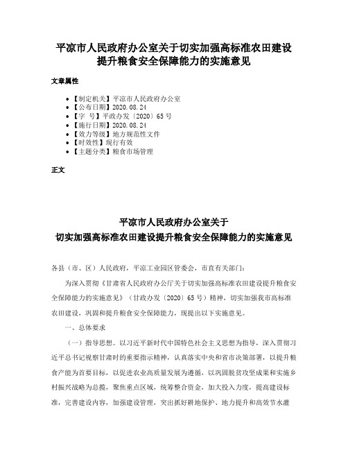 平凉市人民政府办公室关于切实加强高标准农田建设提升粮食安全保障能力的实施意见