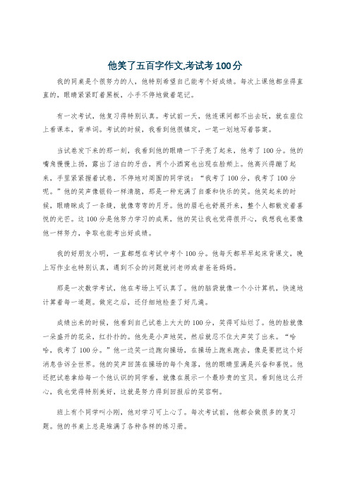 他笑了五百字作文,考试考100分