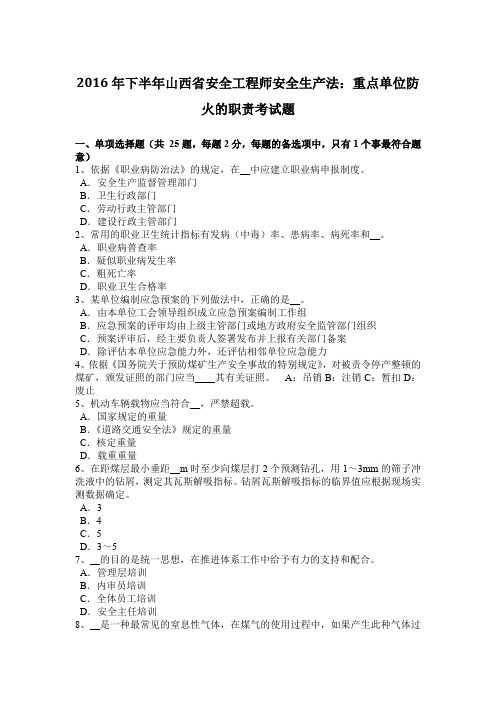 2016年下半年山西省安全工程师安全生产法：重点单位防火的职责考试题