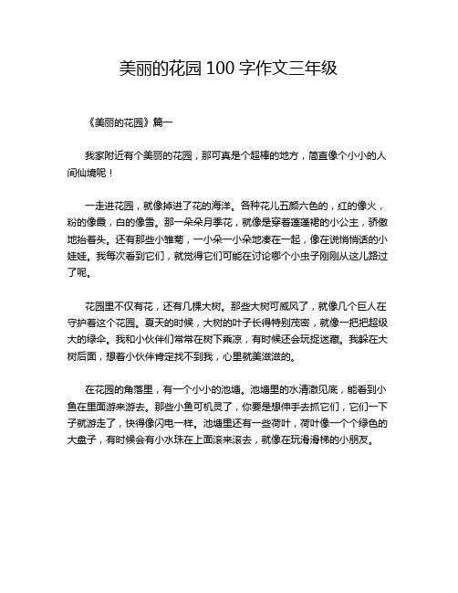 美丽的花园100字作文三年级