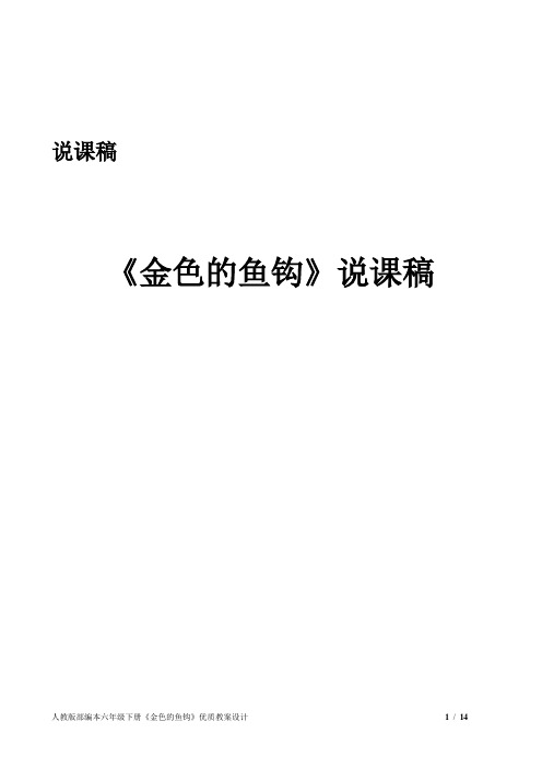 人教版部编本六年级下册《金色的鱼钩》优质教案设计三篇