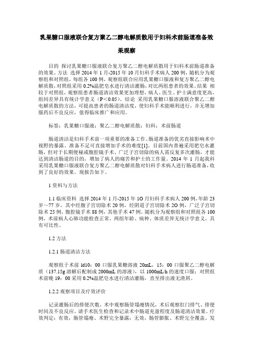 乳果糖口服液联合复方聚乙二醇电解质散用于妇科术前肠道准备效果观察