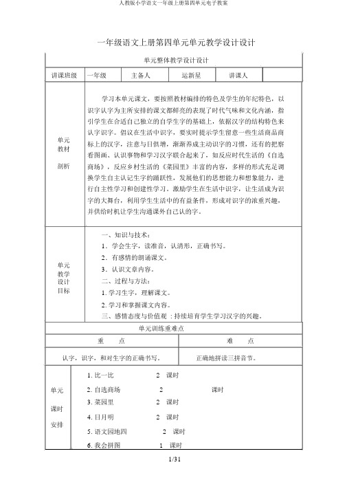 人教版小学语文一年级上册第四单元电子教案