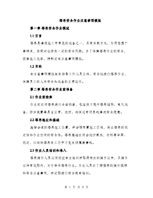 塔吊安全作业注意事项模版(三篇)