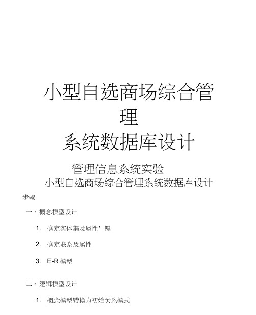 管理信息系统_课程设计_小型自选商场综合管理系统数据库设计