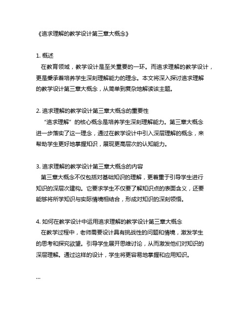 追求理解的教学设计第三章大概念