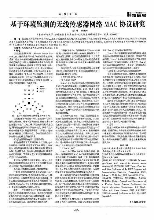 基于环境监测的无线传感器网络MAC协议研究